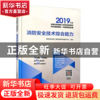 正版 消防安全技术综合能力 全国注册消防工程师资格考试研究中