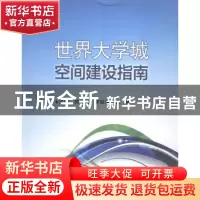 正版 世界大学城空间建设指南 符开耀,罗校清,康娜主编 西安电
