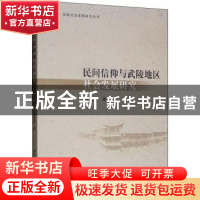 正版 民间信仰与武陵地区社会发展研究 谭志满著 中国社会科学出