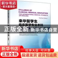 正版 来华留学生临床医学专业本科(英语授课)教学大纲:上册:The f