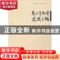 正版 高水平大学建设之路:中央财经大学建校65周年纪念 魏鹏举主