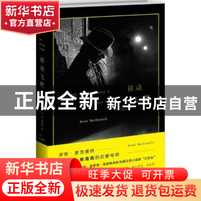 正版 移动飞靶 [美]罗斯·麦克唐纳 新星出版社有限责任公司 97875