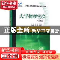 正版 大学物理实验 刘跃,张志津主编 北京大学出版社 9787301169