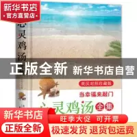 正版 心灵鸡汤全集:当幸福来敲门:英汉对照珍藏版 青闰主编 天