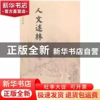 正版 人文述林(2018) 山东大学文学院 山东大学出版社 9787560762