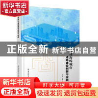 正版 山地海绵城市道路建设创新与实践 杨弘 中国建筑工业出版社