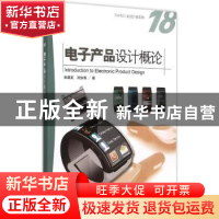 正版 电子产品设计概论 张德发,刘加海著 海洋出版社 9787502791