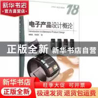 正版 电子产品设计概论 张德发,刘加海著 海洋出版社 9787502791