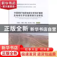 正版 中国铜矿地质地球化学找矿模型及地球化学定量预测方法研究