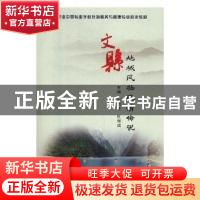 正版 文县地域风物风情传说 刘启舒,杜保成主编 甘肃文化出版社