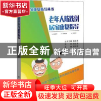 正版 老年人防跌倒居家康复指导 郑洁皎 电子工业出版社 9787121