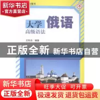 正版 大学俄语高级语法 王利众编著 哈尔滨工业大学出版社 978756