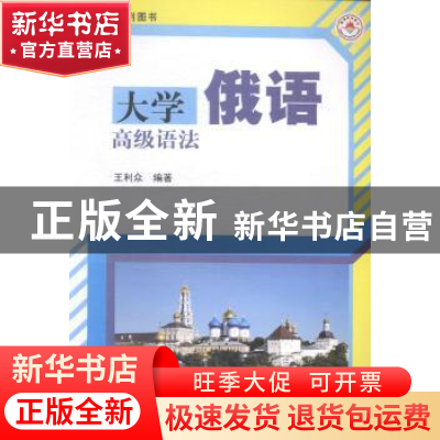 正版 大学俄语高级语法 王利众编著 哈尔滨工业大学出版社 978756