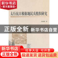 正版 太行抗日根据地民兵组织研究 赵艳霞 中国社会科学出版社 97