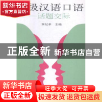 正版 高级汉语口语:话题交际:communication centred on topics