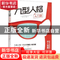 正版 九型人格·入门篇 [美]海伦·帕尔默 华夏出版社 978750809639