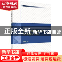 正版 基于自组织知识的经济增长逻辑 张尙毅 科学出版社 97870305