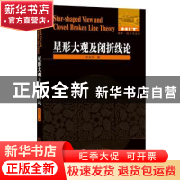 正版 星形大观及闭折线论 王方汉 著 哈尔滨工业大学出版社 97875