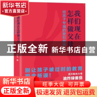 正版 我们现在怎样做父母:给孩子专属的爱和教养 斑马 江西教育出