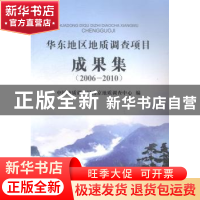 正版 华东地区地质调查项目成果集:2006-2010 中国地质调查局南京