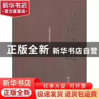 正版 白银公路管理局志(1986——2016) 甘肃省白银公路管理局编