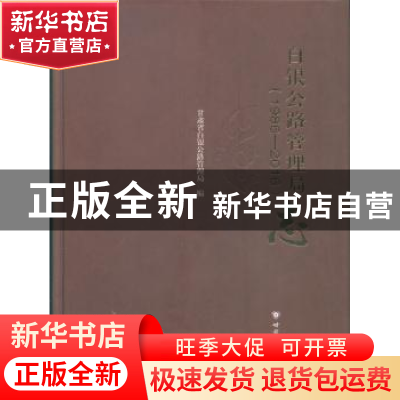 正版 白银公路管理局志(1986——2016) 甘肃省白银公路管理局编