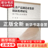 正版 复杂产品制造业集群创新机理研究-基于核心企业视角 李慧 中