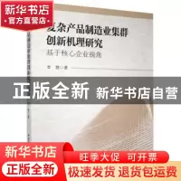 正版 复杂产品制造业集群创新机理研究-基于核心企业视角 李慧 中