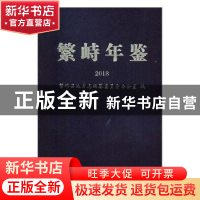 正版 繁峙年鉴2018 繁峙县地方志编纂委员会办公室编 方志出版社