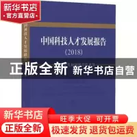 正版 中国科技人才发展报告:2018:2018 中华人民共和国科学技术部