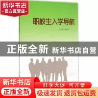 正版 职校生入学导航 孟合新主编 中国人民大学出版社 9787300217
