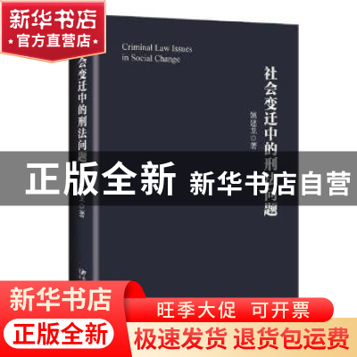 正版 社会变迁中的刑法问题 姚建龙 北京大学出版社 97873013051