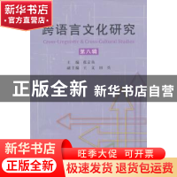 正版 跨语言文化研究:第八辑 张京鱼主编 中国社会科学出版社 978