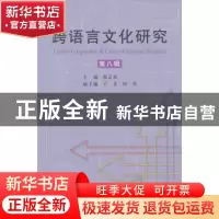 正版 跨语言文化研究:第八辑 张京鱼主编 中国社会科学出版社 978