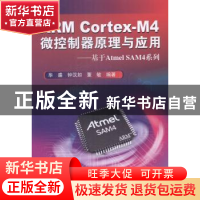 正版 ARM Cortex-M4微控制器原理与应用:基于Atmel SAM4系列 毕盛