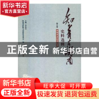 正版 知青在海南史料选辑-西部市县知青回忆 海南省政协文史资料