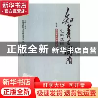 正版 知青在海南史料选辑-西部市县知青回忆 海南省政协文史资料