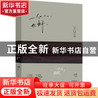 正版 一个人,也好。 王臣 北京时代华文书局有限公司 9787569903