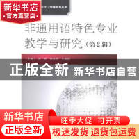 正版 非通用语特色专业教学与研究:第2辑 洪丽,黄美华,凡保轩主