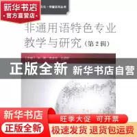 正版 非通用语特色专业教学与研究:第2辑 洪丽,黄美华,凡保轩主