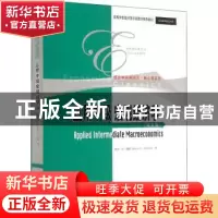 正版 应用中级宏观经济学:英文版 凯文·D.胡佛(Kevin D. Hoover)