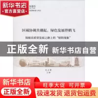正版 区域协调共潮起,绿色发展伴鹤飞-(——探秘高质量发展之路