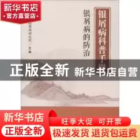 正版 银屑病科普手册 银屑病的防治 潍坊东方银屑病研究院主编 中