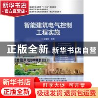 正版 智能建筑电气控制工程实施 马福军 主编 电子工业出版社 97
