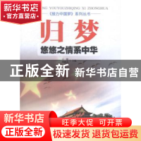 正版 归梦:悠悠之情系中华 王俊,李晓春主编 甘肃科学技术出版