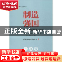 正版 制造强国-战略研究.智能制造专题卷 制造强国战略研究项目组