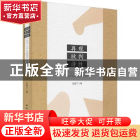 正版 再现 批判 诗性:“后9·11”小说诗学伦理叙事研究 吴荣兰著