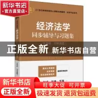 正版 经济法学同步辅导与习题集 彭礼堂主编 上海财经大学出版社