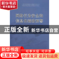 正版 网络行为安全的信息化辅助预警 王泰著 上海世界图书出版公