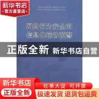 正版 网络行为安全的信息化辅助预警 王泰著 上海世界图书出版公